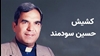 کشیش حسین سودمند
