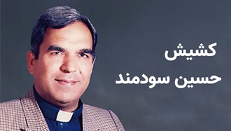 کشیش حسین سودمند