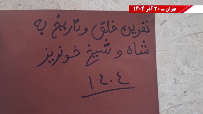 ۱۰۰ پراتیک انقلابی - مرزبندی ملی ایرانیان با دیکتاتوریهای شیخ و شاه مظاهر استبداد و وابستگی