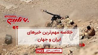 خلاصه مهمترین خبرهای ایران و جهان در ۶۰ثانیه