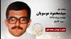 مجاهد شهید سیدمحمود موسویان
