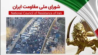 اطلاعیه شورای ملی مقاومت ایران