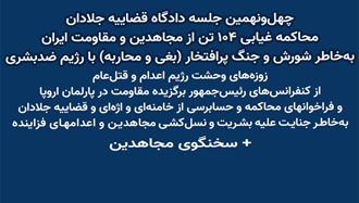 چهل‌و‌نهمین جلسه دادگاه قضاییه جلادان محاکمه غیابی ۱۰۴ تن از مجاهدین و مقاومت ایران 