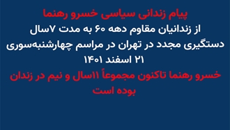 پیام زندانی سیاسی خسرو رهنما از زندانیان مقاوم دهه ۶۰ به مدت ۷ سال