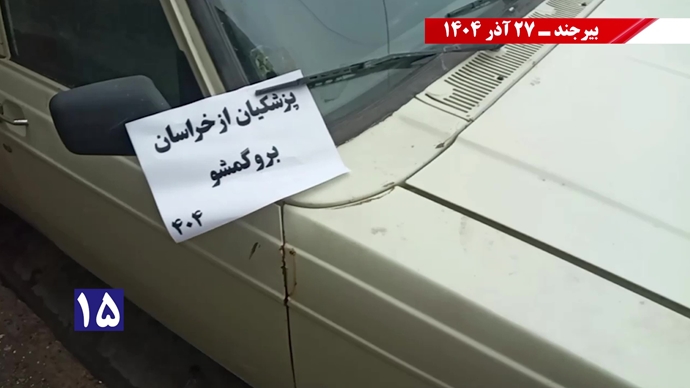 پزشکیان از بیرجند برو گمشو همزمان با سفر رئیسجمهور رژیم پزشکیان از بیرجند برو گمشو همزمان با سفر رئیسجمهور رژیم