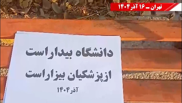 تهران - پزشکیان برو گمشو، دانشگاه جای تو نیست - ۱۶ آذر ۱۴۰۴ تهران - پزشکیان برو گمشو، دانشگاه جای تو نیست - ۱۶ آذر ۱۴۰۴