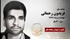 مجاهد شهید فریدون رحمانی