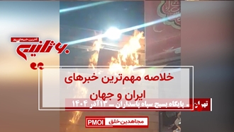 مهم‌ترین اخبار ایران و جهان در ۶۰ثانیه