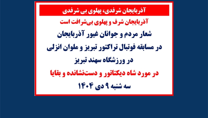  آذربایجان شرف و پهلوی بی‌شرافت است