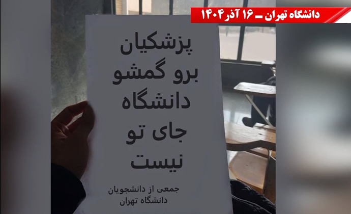 تهران - پزشکیان برو گمشو، دانشگاه جای تو نیست - ۱۶ آذر ۱۴۰۴ تهران - پزشکیان برو گمشو، دانشگاه جای تو نیست - ۱۶ آذر ۱۴۰۴