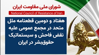 اطلاعیه شورای ملی مقاومت ایران