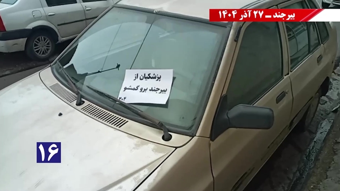 پزشکیان از بیرجند برو گمشو همزمان با سفر رئیسجمهور رژیم پزشکیان از بیرجند برو گمشو همزمان با سفر رئیسجمهور رژیم