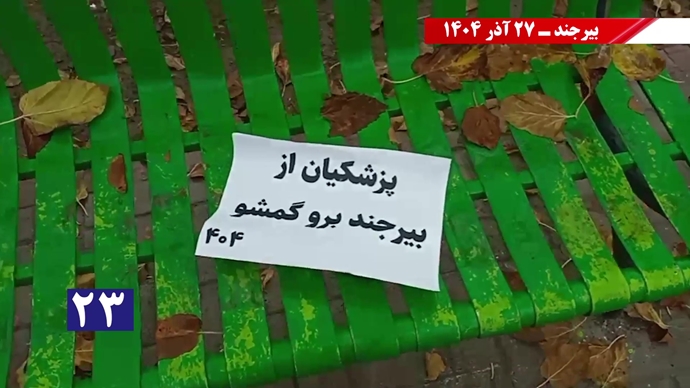 پزشکیان از بیرجند برو گمشو همزمان با سفر رئیسجمهور رژیم پزشکیان از بیرجند برو گمشو همزمان با سفر رئیسجمهور رژیم