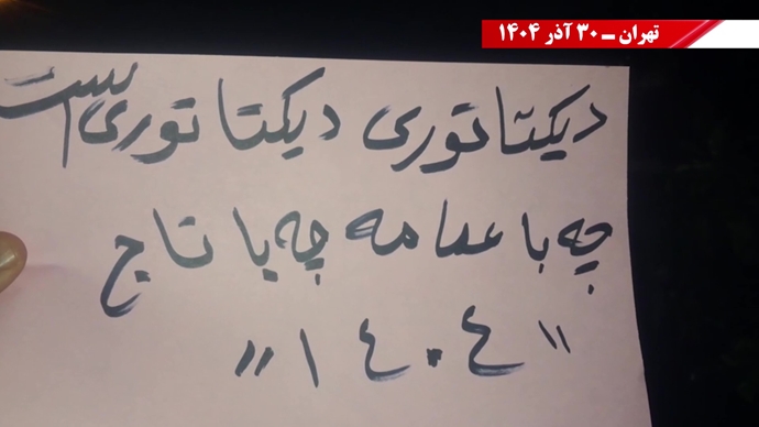 ۱۰۰ پراتیک انقلابی - مرزبندی ملی ایرانیان با دیکتاتوریهای شیخ و شاه مظاهر استبداد و وابستگی