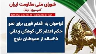 اطلاعیه کمیسیون زنان شورای ملی مقاومت ایران