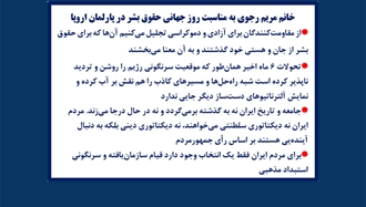 خانم مریم رجوی به‌مناسبت روز جهانی حقوق‌بشر در پارلمان اروپا