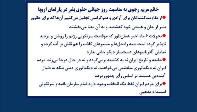 خانم مریم رجوی به‌مناسبت روز جهانی حقوق‌بشر در پارلمان اروپا