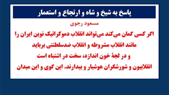 پاسخ به شیخ و شاه و ارتجاع و استعمار 