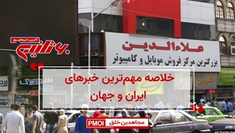 مهمترین اخبار ایران و جهان در ۶۰ثانیه