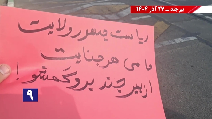 پزشکیان از بیرجند برو گمشو همزمان با سفر رئیسجمهور رژیم پزشکیان از بیرجند برو گمشو همزمان با سفر رئیسجمهور رژیم