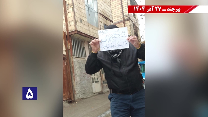پزشکیان از بیرجند برو گمشو همزمان با سفر رئیسجمهور رژیم پزشکیان از بیرجند برو گمشو همزمان با سفر رئیسجمهور رژیم