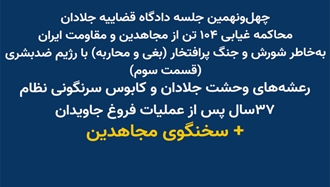 چهل‌و‌نهمین جلسه دادگاه قضاییه جلادان