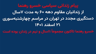 پیام زندانی سیاسی خسرو رهنما از زندانیان مقاوم دهه ۶۰ به مدت ۷سال