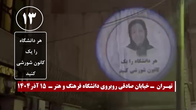 تصویرنگاری و پراتیکهای انقلابی در ۱۵ آذر تصویرنگاری و پراتیکهای انقلابی در ۱۵ آذر