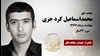 مجاهد شهید محمداسماعیل کرد جزی