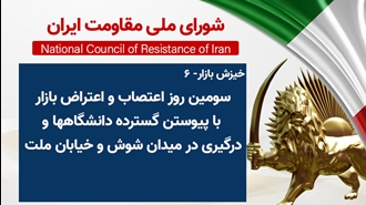 اطلاعیه شورای ملی مقاومت ایران