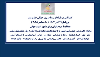 کنفرانس در پارلمان اروپا در روز جهانی حقوق‌بشر