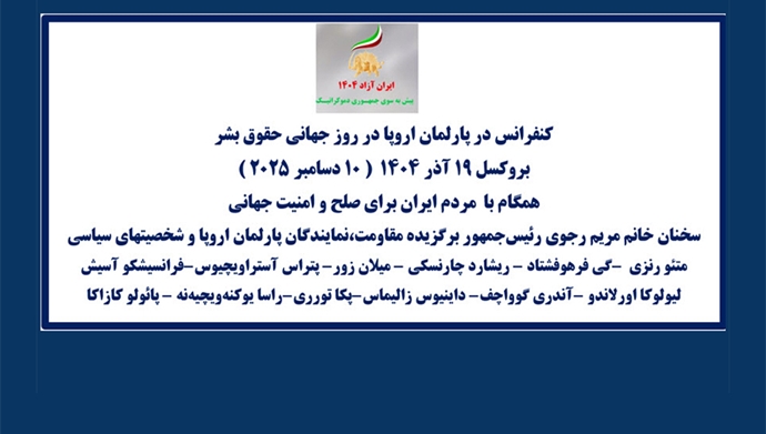 کنفرانس در پارلمان اروپا در روز جهانی حقوق‌بشر