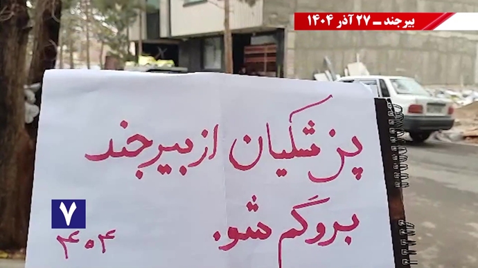 پزشکیان از بیرجند برو گمشو همزمان با سفر رئیسجمهور رژیم پزشکیان از بیرجند برو گمشو همزمان با سفر رئیسجمهور رژیم