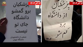 تهران - پزشکیان برو گمشو، دانشگاه جای تو نیست - ۱۶ آذر ۱۴۰۴