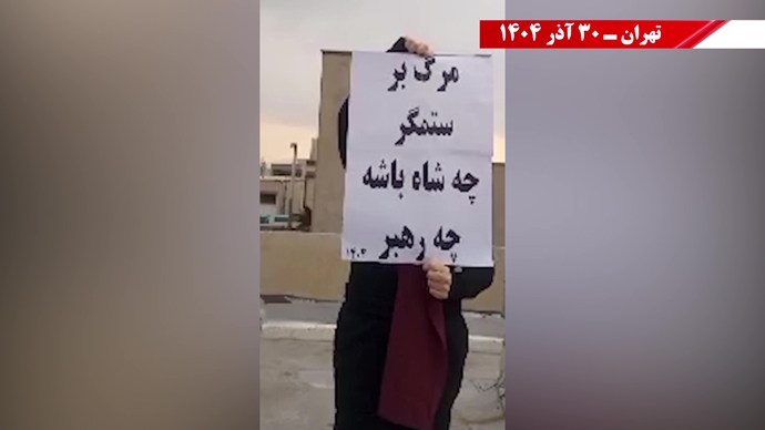 ۱۰۰ پراتیک انقلابی - مرزبندی ملی ایرانیان با دیکتاتوریهای شیخ و شاه مظاهر استبداد و وابستگی