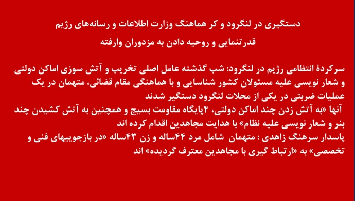 دستگیری در لنگرود و کر هماهنگ وزارت اطلاعات و رسانه‌های رژیم