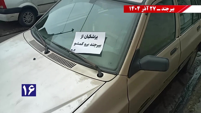 پزشکیان از بیرجند برو گمشو همزمان با سفر رئیسجمهور رژیم پزشکیان از بیرجند برو گمشو همزمان با سفر رئیسجمهور رژیم