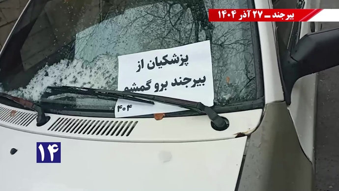 پزشکیان از بیرجند برو گمشو همزمان با سفر رئیسجمهور رژیم پزشکیان از بیرجند برو گمشو همزمان با سفر رئیسجمهور رژیم