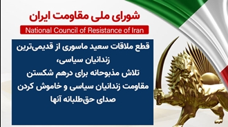 اطلاعیه شورای ملی مقاومت ایران