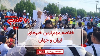 مهم‌ترین اخبار ایران و جهان در ۶۰ثانیه