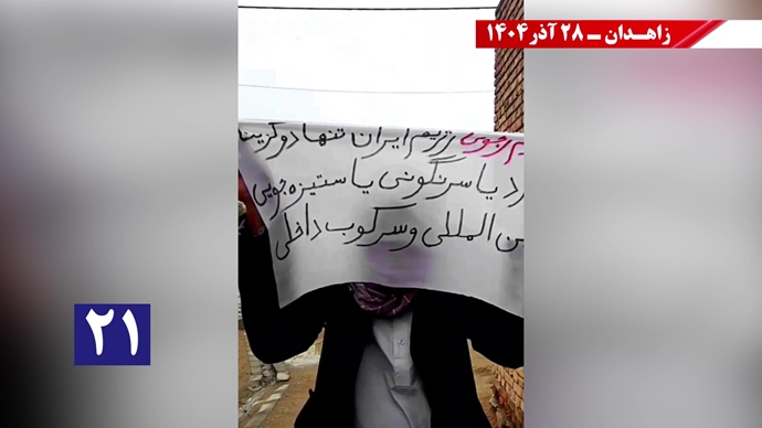 پراتیکهای کانون‌های شورشی در زاهدان