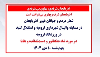 شعار مردم و جوانان غیور آذربایجان در مسابقه والیبال