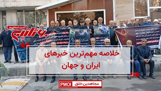 مهم‌ترین خبرهای ایران و جهان در ۶۰ثانیه