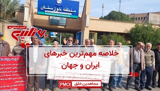 مهم‌ترین اخبار ایران و جهان در ۶۰ثانیه