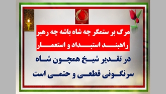 مرگ بر ستمگر چه شاه باشه چه رهبر راهبند استبداد و استعمار