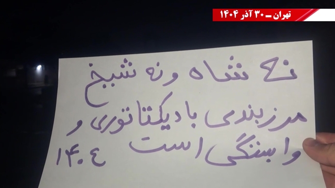 ۱۰۰ پراتیک انقلابی - مرزبندی ملی ایرانیان با دیکتاتوریهای شیخ و شاه مظاهر استبداد و وابستگی