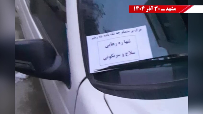 ۱۰۰ پراتیک انقلابی - مرزبندی ملی ایرانیان با دیکتاتوریهای شیخ و شاه مظاهر استبداد و وابستگی