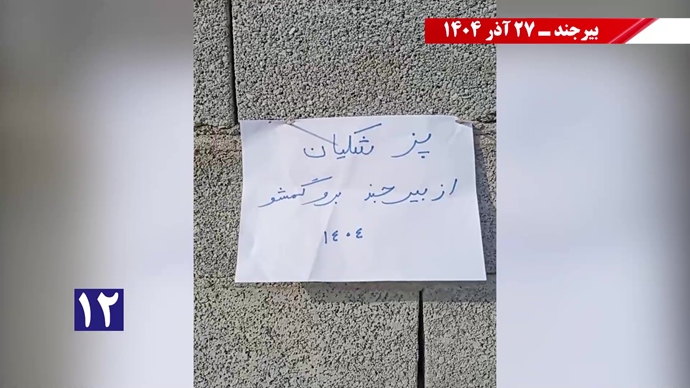 پزشکیان از بیرجند برو گمشو همزمان با سفر رئیسجمهور رژیم پزشکیان از بیرجند برو گمشو همزمان با سفر رئیسجمهور رژیم
