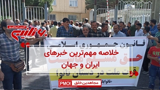 خلاصه مهمترین خبرهای ایران و جهان در ۶۰ثانیه