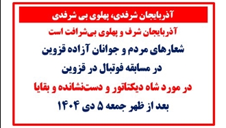 شعار مردم و جوانان آزاده قزوین در مسابقه فوتبال